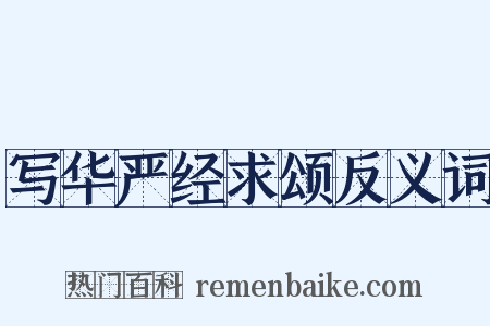 写华严经求颂反义词是什么意思的图片